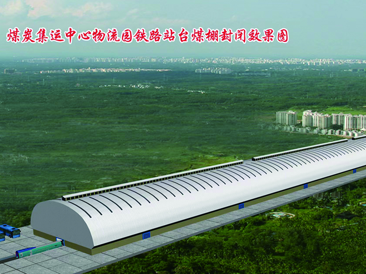 煤炭集运中心煤棚网架.jpg